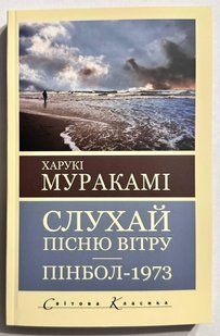 Слухайте пісню вітру. Пінбол 1973. Харукі Муракамі (українською мовою) 3002888470 фото