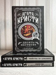 Комплект книг: Десять гриять. Агата Крісті + Убивства за алфавітом + Вбивство у Східному експресі. Кристи 3198 фото