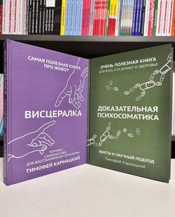 Комплект книг: Вісцералка + Доказова психосоматика. Тимофій Кармацький (тверда обкладинка) 2799159880 фото