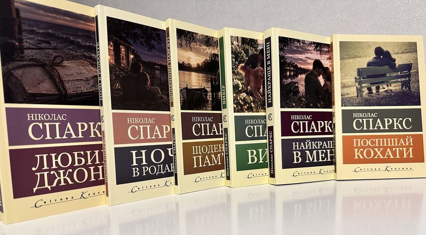 Набір з 6 книг. Ніколас Спаркс 3220959056 фото