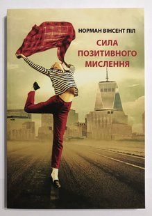 Книга Сила позитивного мислення. Норман Вінсент Піл 1916 фото