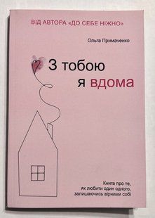 З тобою я вдома. Ольга Примаченко (українська мова) 3449 фото