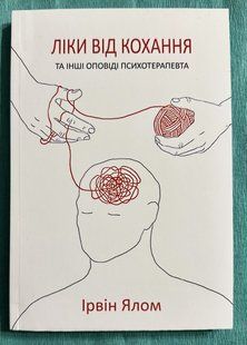 Лікування від кохання та інші психотерапевтичні новели. Ірвін Ялом (українська мова) 3298 фото