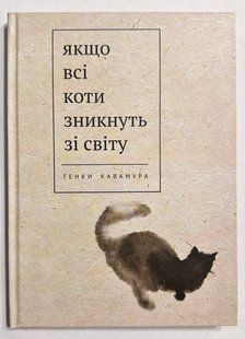 Якщо всі кішки у світі зникнуть. Генки Кавамура (українська мова/тверда обкладинка) 2453715445 фото