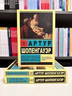 Комплект книг: Про свободу волі Про основу моралі + Мистецтво перемагати у суперечках + Афоризми життєвої мудрості 2488719025 фото