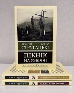 Набір книг: Важко бути Богом + Понеділок починається в суботу + Пікнік на узбіччі. Стругацькі 3756 фото