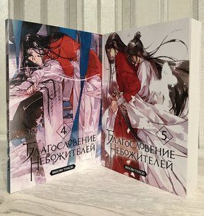 Комплект книг: Благословение небожителей 4-5 том. Мосян Тунсю 1459 фото