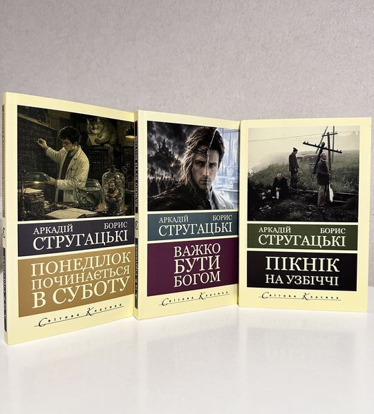 Набір книг: Важко бути Богом + Понеділок починається в суботу + Пікнік на узбіччі. Стругацькі 3756 фото
