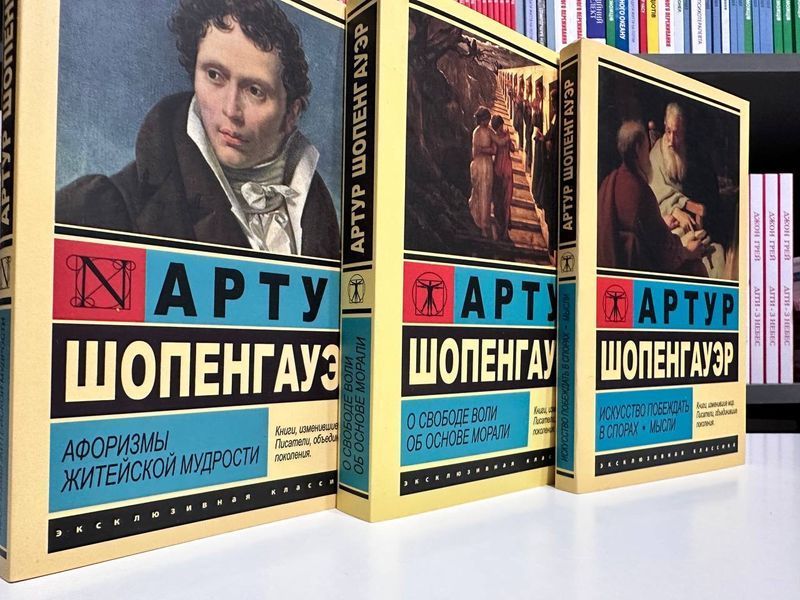 Комплект книг: Про свободу волі Про основу моралі + Мистецтво перемагати у суперечках + Афоризми життєвої мудрості 2488719025 фото