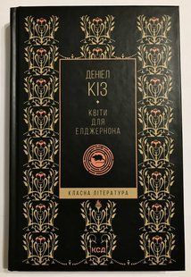 Книга Деніела Кіза. Квіти для Елджернона 1508 фото
