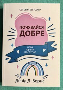 Почувайся добре. Девід Бернс ( українською мовою) 3177 фото