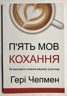 П'ять мов любові. Як висловити любов вашому партнеру. Гері Чепмен 2126 фото