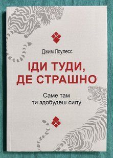 Іди туди, де страшно. Саме там ти набудеш сили. Джим Лоулес (українська мова) 2209679260 фото