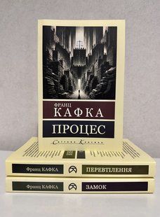 Комплект книг: Процес + Перетворення + Замок. Франц Кафка 3757 фото