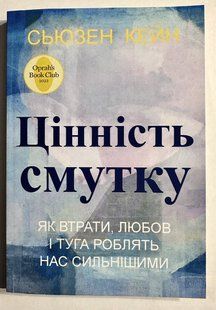 Цінність болю. Як втрати, любов і туга роблять нас сильнішими. Сьюзен Кейн 3209 фото