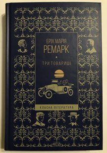 Три товариші. Еріх Марія Ремарк 1509 фото