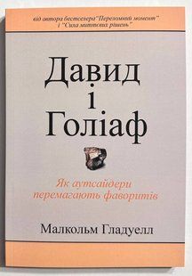 Давид та Голіаф. Малкольм Гладуелл 2858620087 фото