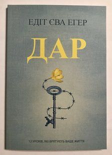 Дар. Едіт Єва Егер (українською мовою) 1977 фото