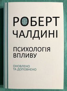 Психологія впливу. Роберт Чалдіні (українською мовою) 3178 фото