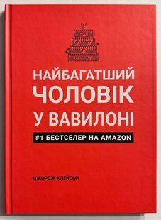 Найбагатша людина у Вавилоні. Джордж Клейсон (українська мова/тверда обкладинка) 3058483252 фото