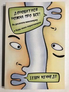 Домовитися можна про все! Як добиватися максимуму в будь-яких переговорах. Кенен Кеннед 2127 фото
