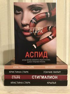 Комплект книг: Аспид + Стигмалион + Цианид + Гончие Лилит + Крылья. Кристина Старк 1559 фото