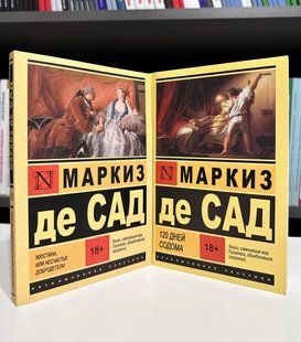 120 дней Содома + Жюстина, или Несчастья добродетели. Маркиз де Сад 2395686755 фото