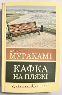 Кафка на пляжі. Харукі Муракамі 3058520708 фото