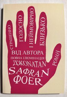 Жутко громко и запредельно близко. Джонатан Сафран Фоер (украинский язык) 3251 фото
