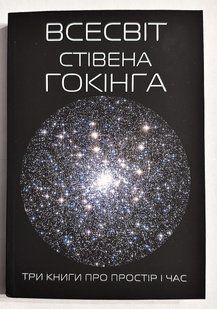 Всесвіт Стівена Хокінгова. Три книги про простір часу. Стівен Хохон (українська мова) 3301 фото
