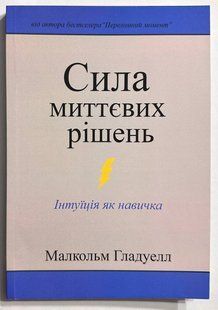 Сила миттєвих розв'язків. Гладуелл Малкольм 2858624165 фото