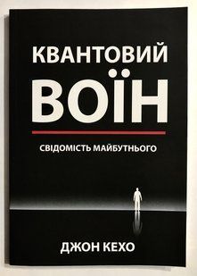 Квантовий воїн: свідомість майбутнього. Джон Кехо 2128 фото