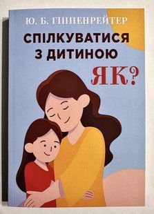 Спілкуватися з дитиною як. Юлію Гіпенрейтер 3210 фото