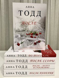 Комплект книг Після, після падіння, Після сварки, Після довгого і щасливо, до того як Анна Тодд 71 фото