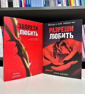 Комплект книг: Запрети любить + Разреши любить. Анна Джейн 2543752819 фото