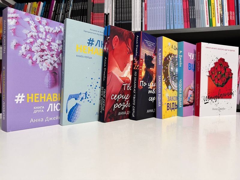 Комплект книг: Чудова + Закохана відьма. + #ЛюбовьНенависть + #НенавистьЛюбовь + Прихильник + Твоє з 2573162004 фото