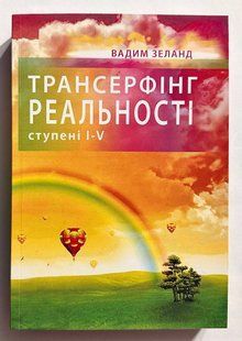 Трансерфінг реальності. Щаблі 1-5. Вадим Зелан (українською мовою) 2421344887 фото
