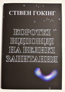 Короткі відповіді на великі питання. Стівен Хохон (Українська мова) 3252 фото