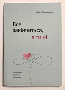 Все закінчиться, а ти ні. Ольга Примаченко (українська мова) 2129 фото