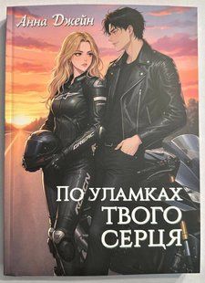 По уламках твого серця. Анна Джейн (Українською мовою) 3058556013 фото