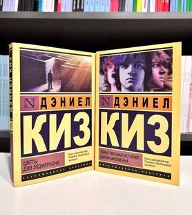 Комплект книг: Цветы для Элджернона + Таинственная история Билли Миллигана. Киз Дэниел 2643097486 фото