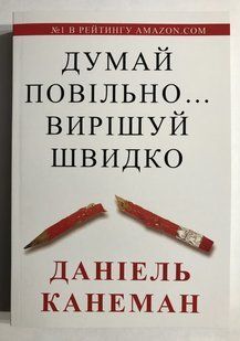 Думай повільно, вирішуй швидко. Даніель Канеман (українська мова) 2130 фото