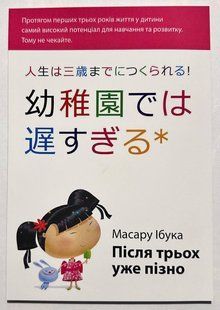 После трех уже поздно. Ибука Масару (на украинском языке) 2813780923 фото