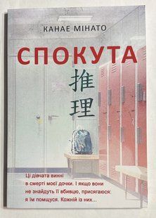 Спокуса. Канае Мінато (українською мовою) 2238694513 фото