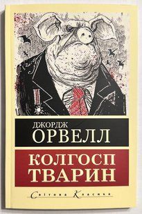 Скотний двір. Джордж Орвелл 3058704191 фото