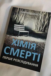 Хімія смерті. Саймон Бекетт (українською мовою) 2231277128 фото