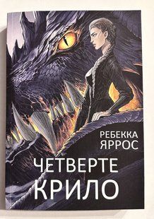 Четверте Крило. Ребека Яррос (українська мова) 3354 фото