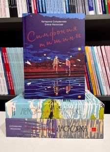 Комплект книг: Лето в пионерском галстуке + О чем молчит ласточка + Симфония тишины 7777 фото