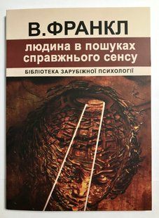 Книга Віктора Франкла Людина в пошуках сенсу. (українська мова) 1870 фото