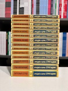 Комплект из 14 книг Аркадия и Бориса Стругацких 2495535909 фото